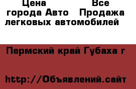  › Цена ­ 320 000 - Все города Авто » Продажа легковых автомобилей   . Пермский край,Губаха г.